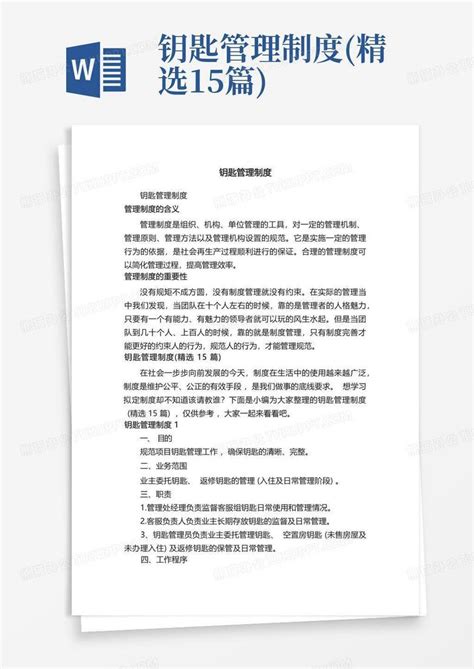 钥匙管理制度精选15篇word模板下载编号lpdggbgz熊猫办公