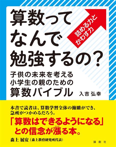 楽天ブックス 算数ってなんで勉強するの？ 子供の未来を考える小学生の親のための算数バイブル 入吉弘幸 9784846022150 本