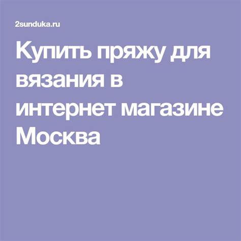 Купить пряжу для вязания в интернет магазине Москва | Пряжа, Вязание ...