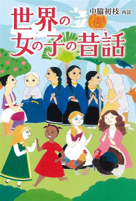 現代を生きる私たちの励みになる、彼女たちの多様な生き方『世界の女の子の昔話』中脇初枝さんインタビュー 偕成社 絵本ナビ