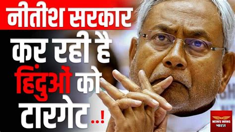 Nitish Kumar सरकर कर रह ह हदओ क टरगट Samrat Chaudhary