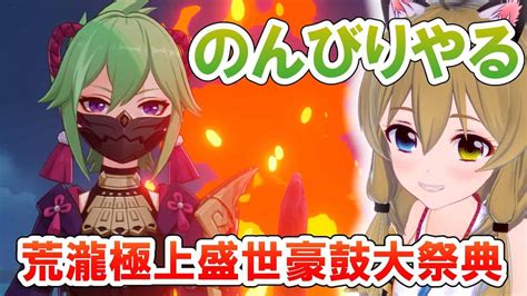 【原神 Genshin Impact 】のんびり！イベント「荒瀧極上盛世豪鼓大祭典」やっちゃう【南登かなる】 原神動画まとめ