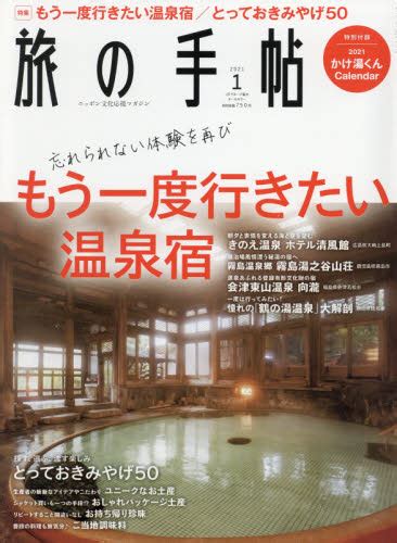 旅の手帖 2021年1月号 （交通新聞社） 国内旅行雑誌 最安値・価格比較 Yahooショッピング｜口コミ・評判からも探せる