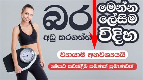 බර අඩු කරගන්න ලොකු ලොකු දේවල් කරන්න ඕනි නෑ ‍ Law Of Attraction Sinhala