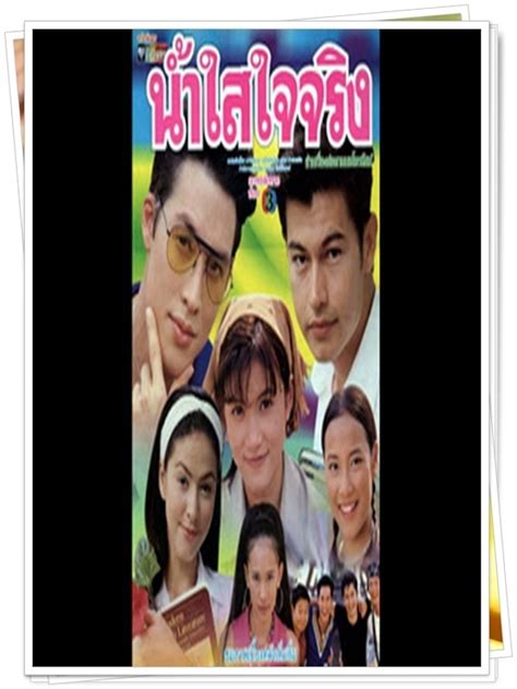 นำใสใจจรง 3 DVD อน สราวธ รตา ศรรตา