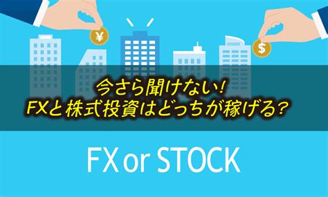 Fxと株の違い｜どっちが難しい？どっちが稼げる？ スキャルピング海外fx