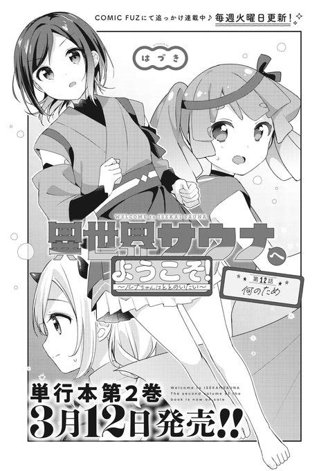 きららフォワード3月号】 はづき先生『異世界サウナへようこそ ～ルナちゃんはととのいたい～』 熱波師大会に向けて練習」まんがタイムきらら編集部の漫画