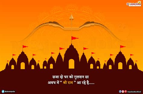 श्री राम मंदिर स्टेटस Ram Mandir Status Quotes Shayari In Hindi