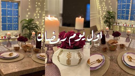 فلوق اول يوم رمضان ٢٠٢٠ ترتيب سفرة رمضان Youtube