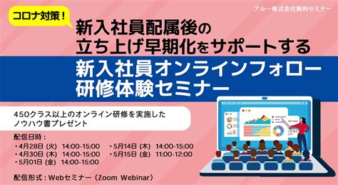 2020年5月14日締切コロナ対策！新入社員配属後の立ち上げ早期化をサポートする新入社員オンラインフォロー研修体験セミナー