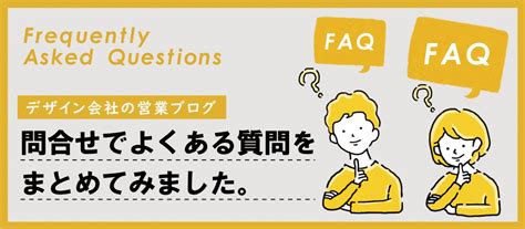 デザイン制作のご相談・お問合せでよくある質問を5つまとめました（t3のコト）｜【パッケージデザイン会社】株式会社t3デザイン（東京都渋谷）