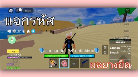 Blox Fruits แจกรหัส Roblox มีผลยางยืด Youtube