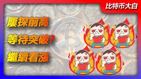 12月22日比特幣行情分析 比特幣多次試探高點，多頭能量强勁，等待突破？有誘多風險嗎？只要沒有跌破就看漲。比特幣btc以太坊eth