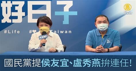 國民黨提侯友宜、盧秀燕拚連任！市政兼顧輔選 新唐人亞太電視台