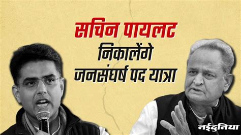 Sachin Pilot vs Ashok Gehlot अशक गहलत क खलफ खलकर समन आए सचन