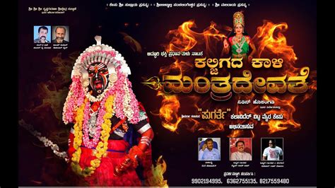 Kaljigada Kaali Mantradevathe Tulu Drama Teaser Directed By Nithin