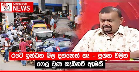 රටේ ඉන්ධන මිල දන්නෙත් නෑ ප්‍රශ්න වලින් ෆේල් වුණ කැබිනට් ඇමති