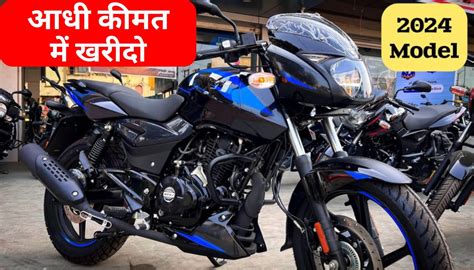 एकदम न्यू कंडीशन वाली Bajaj Pulsar 150 Bike को मात्र 22000 रूपए में लाओ घर