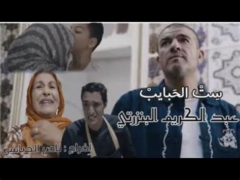 Abdelkarim Benzarti Set Elhabeyeb Clip officiel عبد الكريم