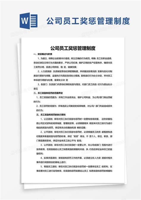 简单公司员工奖惩管理制度word模板下载公司图客巴巴