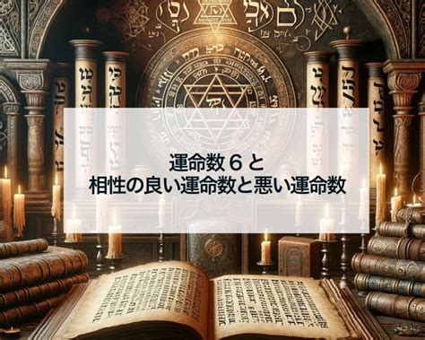 数秘術の6と相性の良い運命数と悪い運命数 占いおまじないスピリチュアル