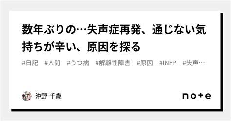 数年ぶりの失声症再発、通じない気持ちが辛い、原因を探る｜沖野 千歳