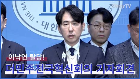 이낙연 탈당 규탄 더민주전국혁신회의 백종훈 대변인 부천시갑 제22대국회의원선거 예비후보자 Youtube