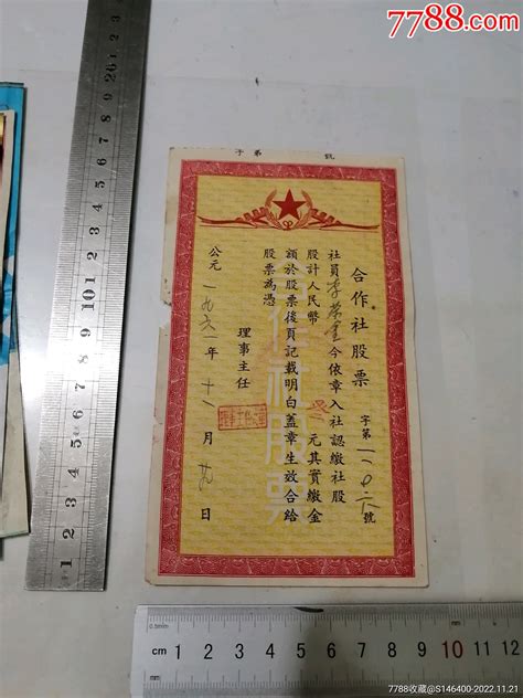 金堂县1961年合作社股票。股票集资券图片收藏回收价格7788音像