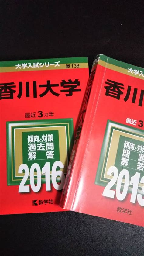 赤本 香川大学 連続12ヵ年 2010and2013and2016and2019年版 4冊セット大学別問題集、赤本｜売買されたオークション情報