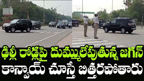 YS Jagan Convoy Visuals In Delhi AP CM YS Jagan Mohan Reddy Delhi