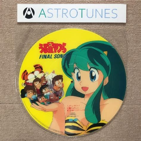 傷なし美盤 美ジャケ ほぼ新品 うる星やつら Urusei Yatsura 1986年 Lpピクチャーレコード ファイナル・ソング 帯付 高橋