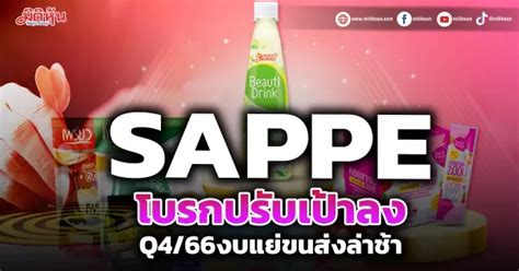 Sappe โบรกปรับเป้าลง Q466งบแย่ขนส่งล่าช้า มิติหุ้น ชี้ชัดทุกการลงทุน