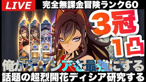 【原神】超烈開花ディシア気になるけどディシアの爆発火力も出したい！てことで両立できないか試す～初見さん大歓迎～【完全無課金】 Youtube