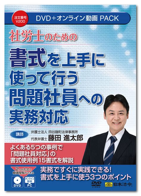 【楽天市場】日本法令 社労士のための 書式を上手に使って行う問題社員への実務対応 V200 Dvd講師：藤田進太郎：日本法令 楽天市場店