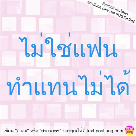 ไมใชแฟน ทำแทนไมได