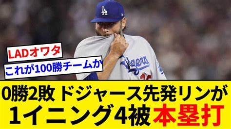 ドジャース 0勝2敗で負けたら今季終了の崖っぷち試合で先発のリンが1イニング4本塁打を打たれる ポストシーズンでの1イニング4本塁打は