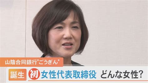 山陰合同銀行初の“女性代表取締役”誕生 どんな女性？ 「女性は法人融資担当させてもらえなかった」入校当時の秘話も Youtube