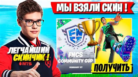 Toose И Mirwana ЗАБРАЛИ СКИН НА Fncs ТУРНИРЕ ФОРТНАЙТ Toose Fortnite