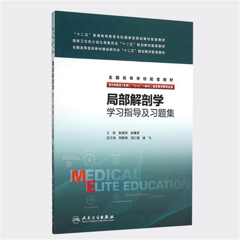 人卫版局部解剖学学习指导及习题集第3三版张绍祥张雅芳八年制8年制及7年制配套练习册试题集 9787117212113虎窝淘