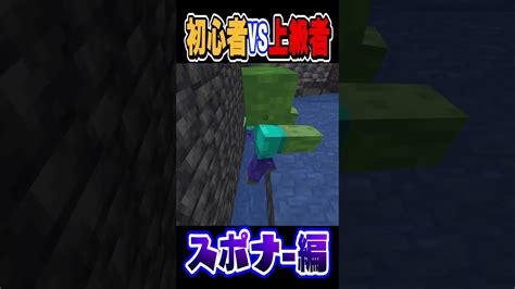 【初心者vs上級者】スポナーを見つけた時の違い！【マイクラ】【minecraft】shorts マイクラ（minecraft）動画まとめ