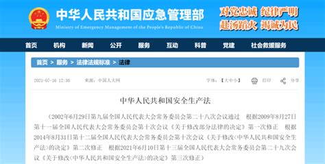 应急管理部正式发布《安全生产法》全文，9月1日生效 陕西省建筑业协会