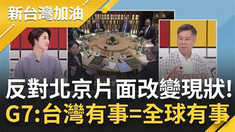 G7外長會議聚焦台海議題 法國民議會友台小組強調 台灣有事 全球有事 不甩馬克宏爭議重申對台政策不變 ｜許貴雅主持｜【新台灣加油 精彩】20230417｜三立新聞台 Youtube