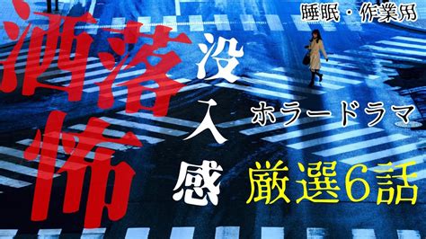 【怪談朗読】洒落にならない怖い話 厳選6話 没入感ホラードラマ 睡眠用・作業用bgm びびっとな Youtube