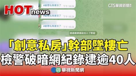 「創意私房」幹部墜樓亡 檢警破暗網紀錄逮逾40人｜華視新聞 20240717 Youtube