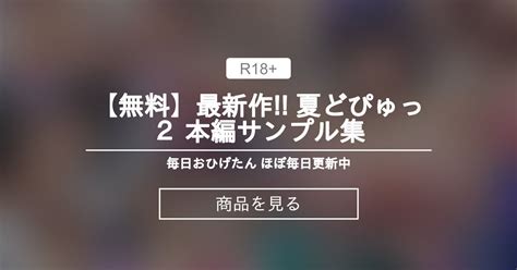 【jk】 【無料】最新作 夏どぴゅっ2 本編サンプル集💕 毎日おひげたん ほぼ毎日更新中 尾髭丹（おひげたん） の商品｜ファンティア