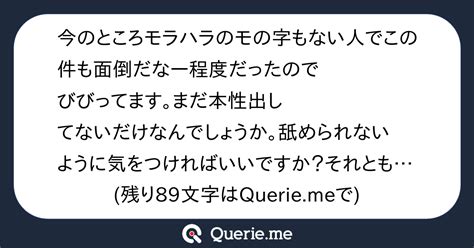 今のところモラハラのモの字もない人でこの件も面倒だなー程度だったのでびびってます。まだ本性出してないだけなんでしょうか。舐められないように気を