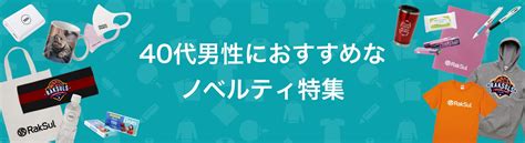 40代男性におすすめなノベルティ特集｜ノベルティ・オリジナルグッズ・記念品ならラクスル