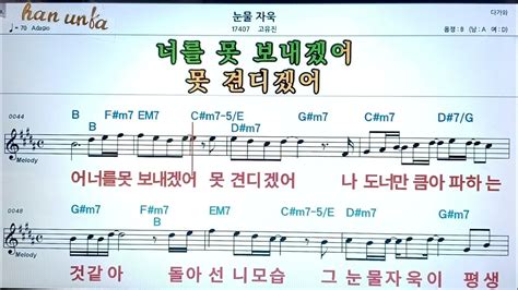 눈물 자욱고유진👍노래 반주 코드 악보가라오케💋karaokesheet Musicchordmr Youtube