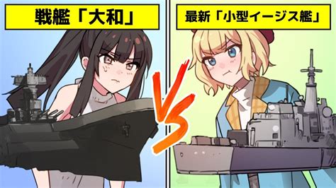 最強の艦決定戦！戦艦「大和」vsイージス艦【アニメ】 Youtube