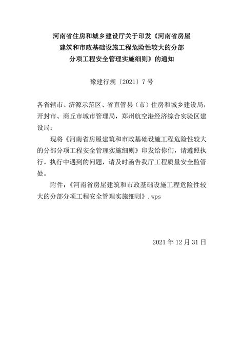 阅读 豫建行规 2021 7号：关于印发《河南省房屋建筑和市政基础设施工程危险性较大的分部分项工程安全管理实施细则》的通知